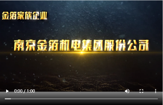 金箔機電宣傳片