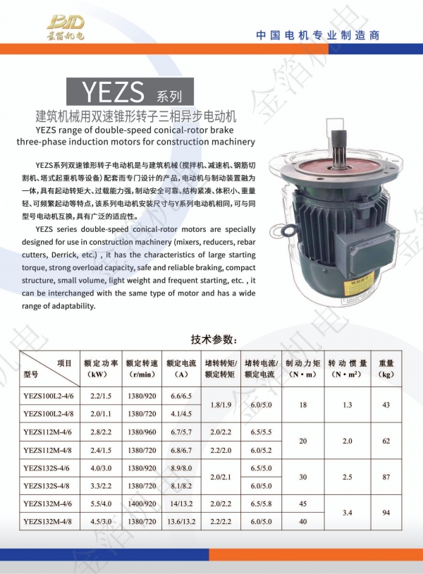 YEAS系列 建筑機械用雙速錐形轉(zhuǎn)子三相異步電動機_00.jpg