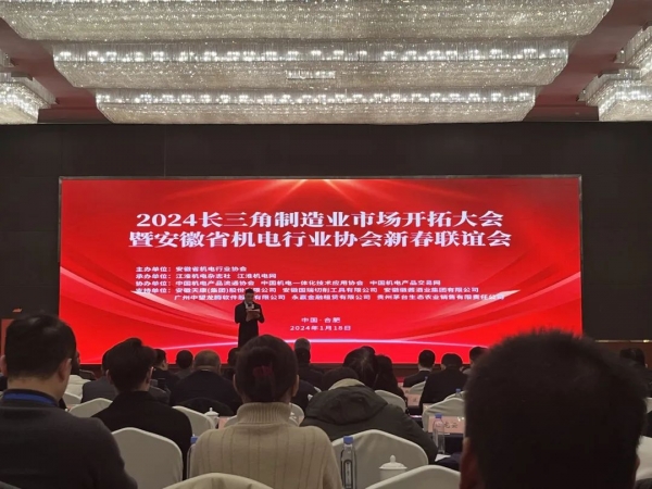 金箔機(jī)電集團(tuán)應(yīng)邀參加2024長(zhǎng)三角制造業(yè)市場(chǎng)開(kāi)拓大會(huì)暨安徽省機(jī)電行業(yè)協(xié)會(huì)新春聯(lián)誼會(huì)