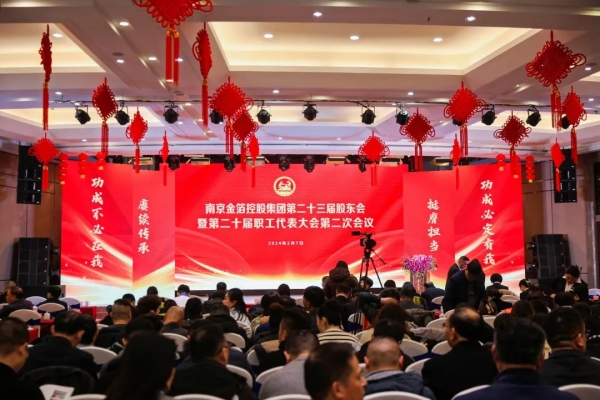 金箔控股集團(tuán)股東會、職代會暨2024年新春團(tuán)拜會昨日圓滿召開